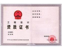 工程設計資質證書(shū)